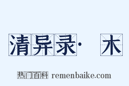 清异录·木是什么意思的图片